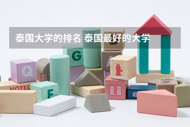 泰国大学的排名 泰国最好的大学