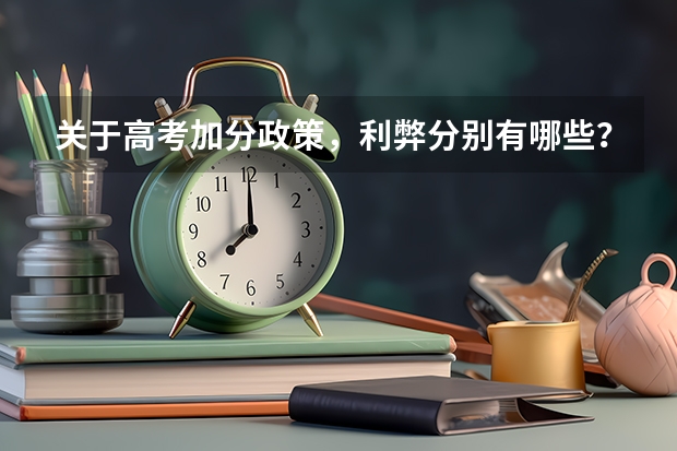 关于高考加分政策，利弊分别有哪些？是否合理？