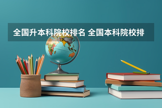 全国升本科院校排名 全国本科院校排名