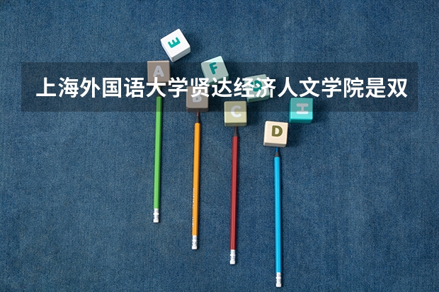 上海外国语大学贤达经济人文学院是双一流/985/211大学吗（历年分数线）