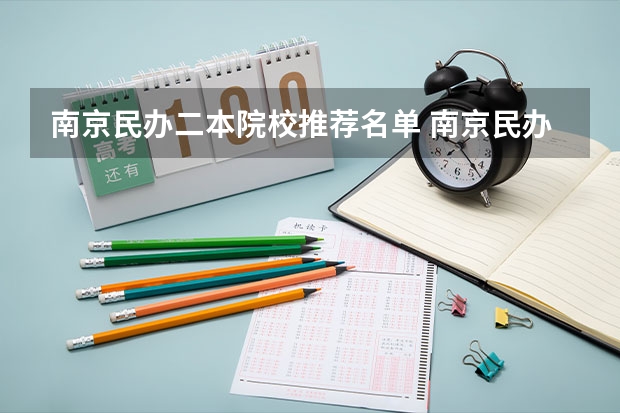 南京民办二本院校推荐名单 南京民办二本大学排名及分数线