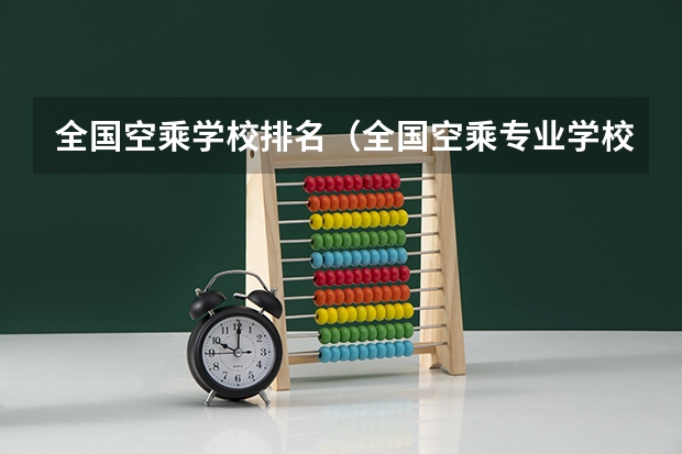 全国空乘学校排名（全国空乘专业学校排名）