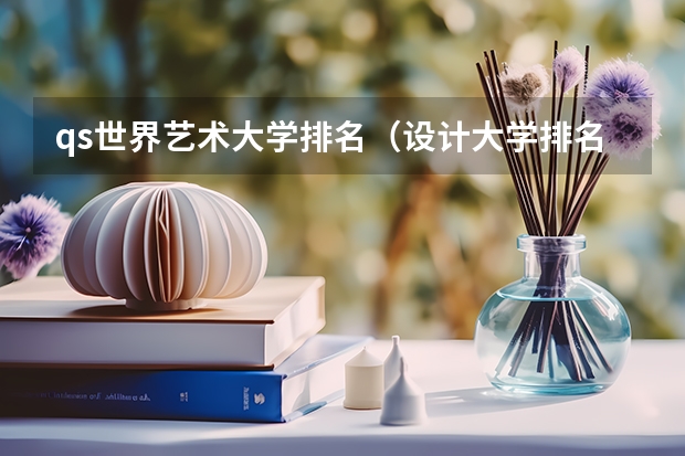 qs世界艺术大学排名（设计大学排名世界）
