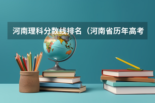 河南理科分数线排名（河南省历年高考分数线）