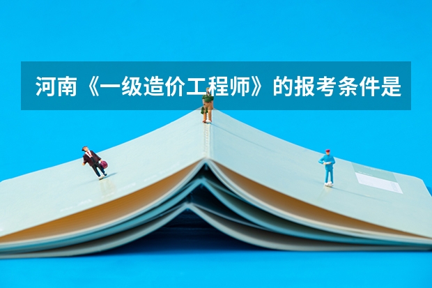 河南《一级造价工程师》的报考条件是什么？