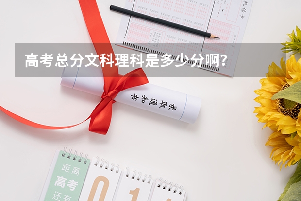 高考总分文科理科是多少分啊？