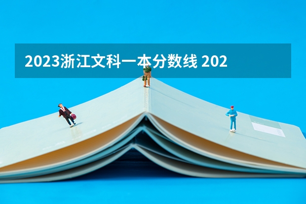 2023浙江文科一本分数线 2023浙江省高考一本分数线