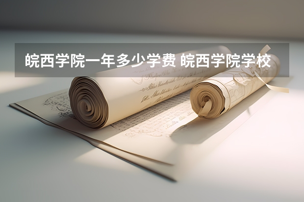 皖西学院一年多少学费 皖西学院学校好不好