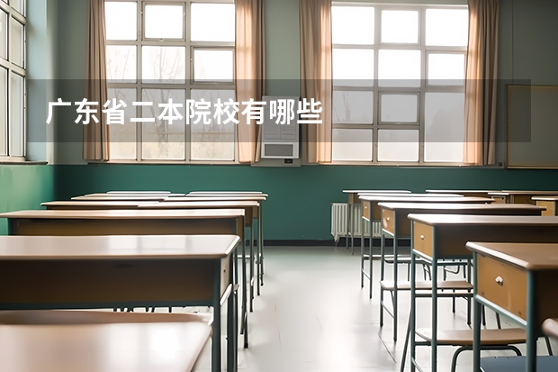广东省二本院校有哪些