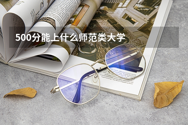 500分能上什么师范类大学