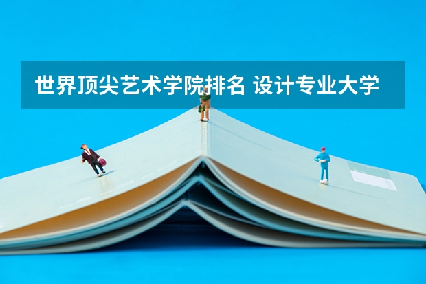 世界顶尖艺术学院排名 设计专业大学世界排名