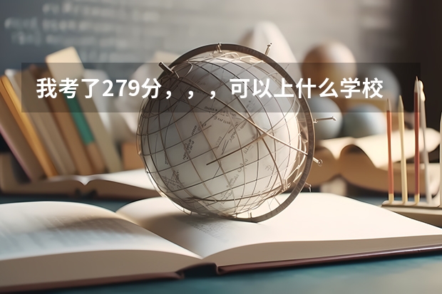 我考了279分，，，可以上什么学校？