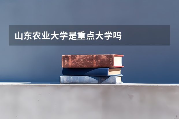 山东农业大学是重点大学吗