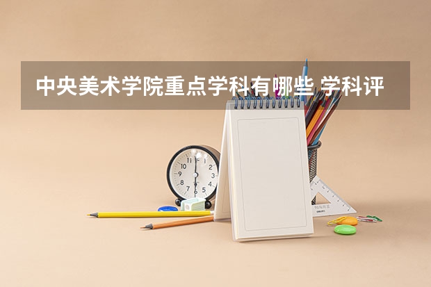 中央美术学院重点学科有哪些 学科评估