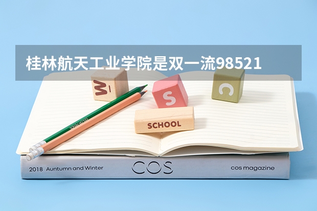 桂林航天工业学院是双一流/985/211大学吗（历年分数线）