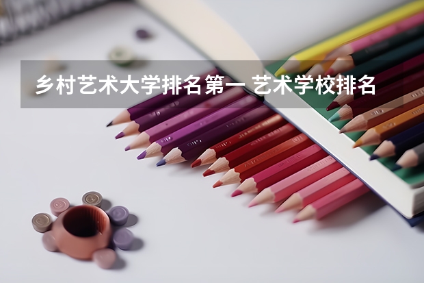 乡村艺术大学排名第一 艺术学校排名前十名的大学