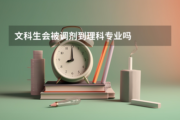 文科生会被调剂到理科专业吗
