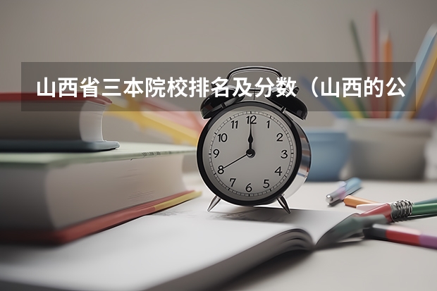 山西省三本院校排名及分数（山西的公办三本是哪几个？）
