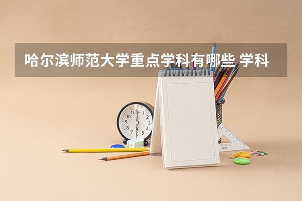 哈尔滨师范大学重点学科有哪些 学科评估