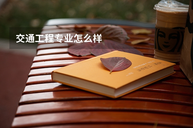 交通工程专业怎么样