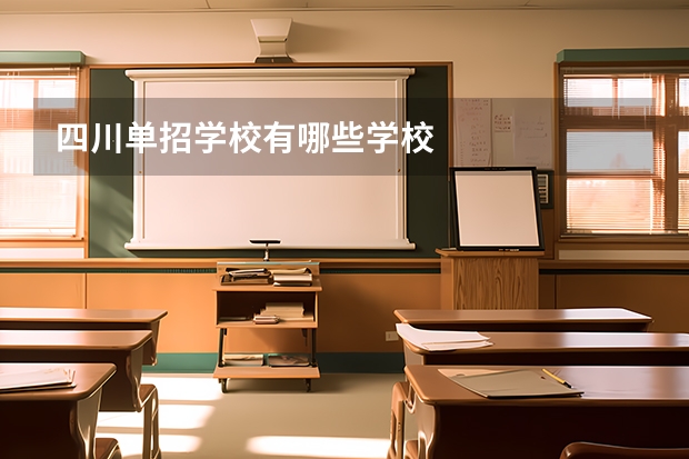 四川单招学校有哪些学校