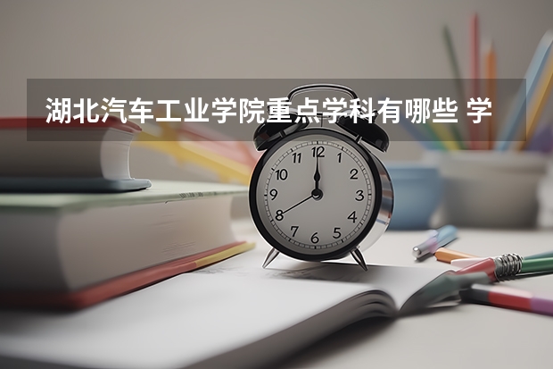 湖北汽车工业学院重点学科有哪些 学科评估
