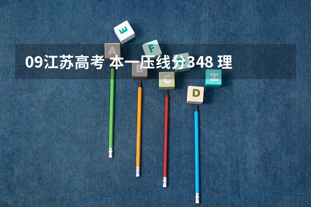 09江苏高考 本一压线分348 理化2A 省内排名54700这样 能上什么大学