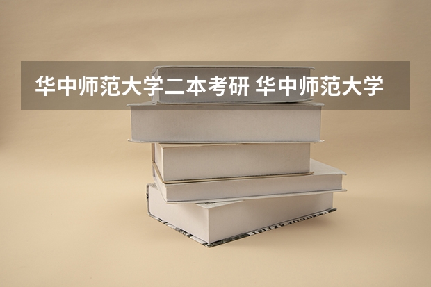 华中师范大学二本考研 华中师范大学考研要求条件
