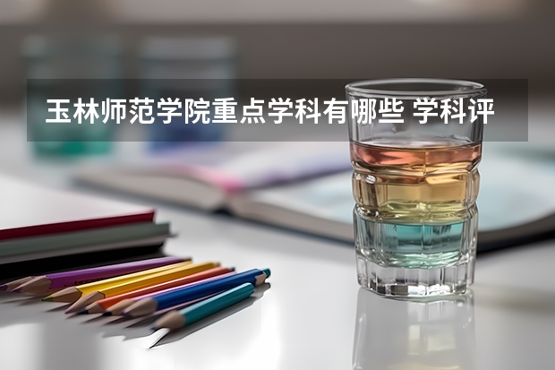 玉林师范学院重点学科有哪些 学科评估