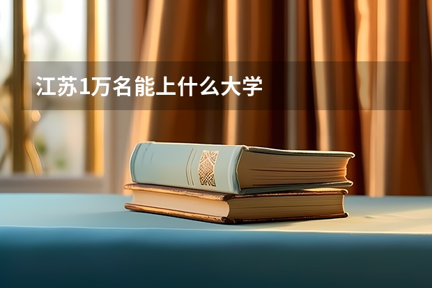 江苏1万名能上什么大学