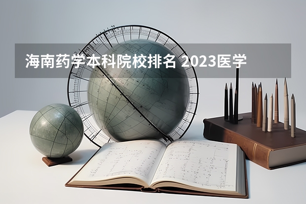 海南药学本科院校排名 2023医学院校排名