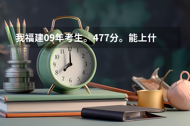 我福建09年考生。477分。能上什么大专么?最好大专是上海的