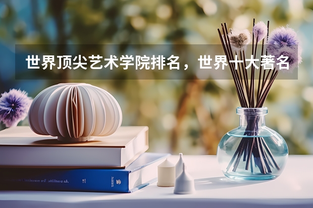 世界顶尖艺术学院排名，世界十大著名艺术大学排行榜 印度理工学院世界排名第几