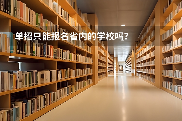 单招只能报名省内的学校吗？