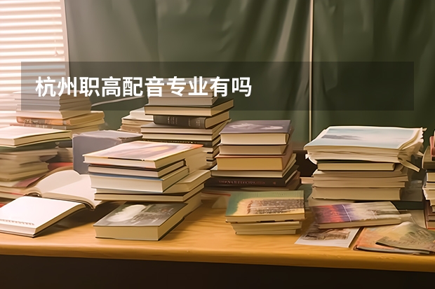 杭州职高配音专业有吗