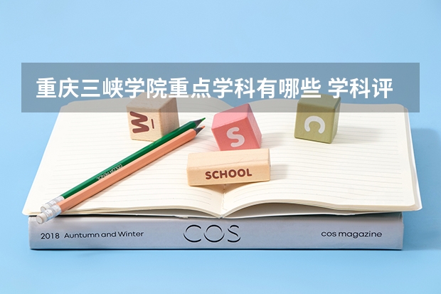 重庆三峡学院重点学科有哪些 学科评估