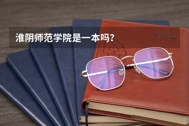 淮阴师范学院是一本吗?