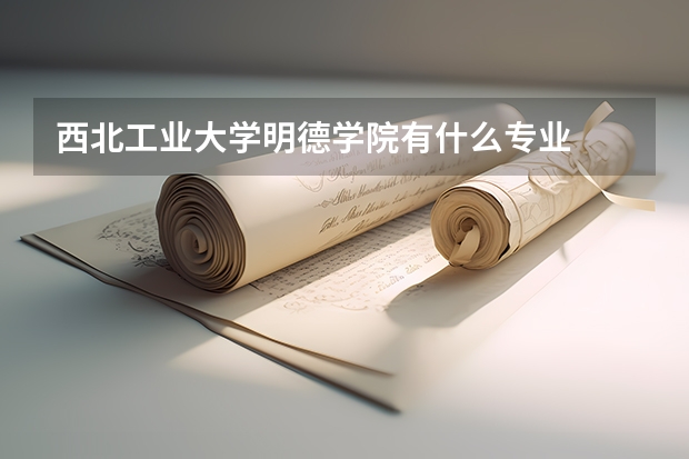 西北工业大学明德学院有什么专业