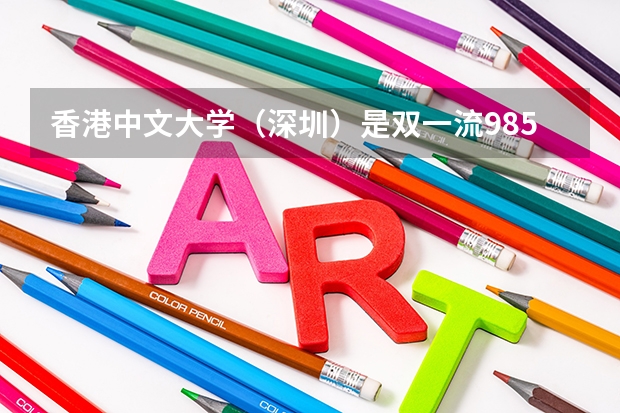 香港中文大学（深圳）是双一流/985/211大学吗（历年分数线）