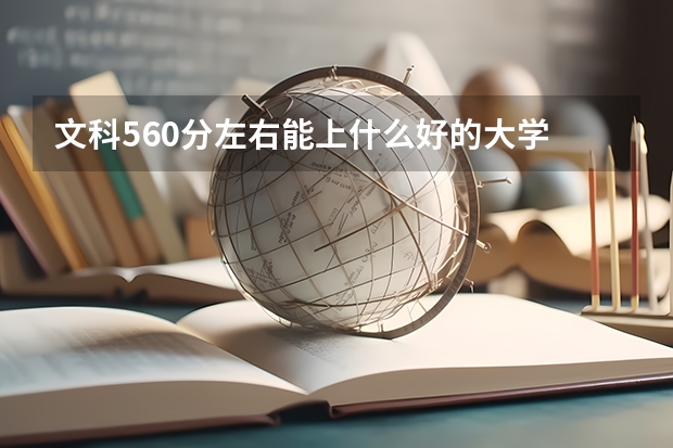文科560分左右能上什么好的大学