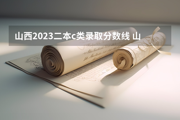山西2023二本c类录取分数线 山西高考二本c类分数线