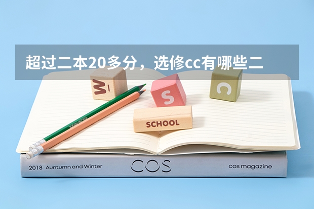 超过二本20多分，选修cc有哪些二本的学校可以填