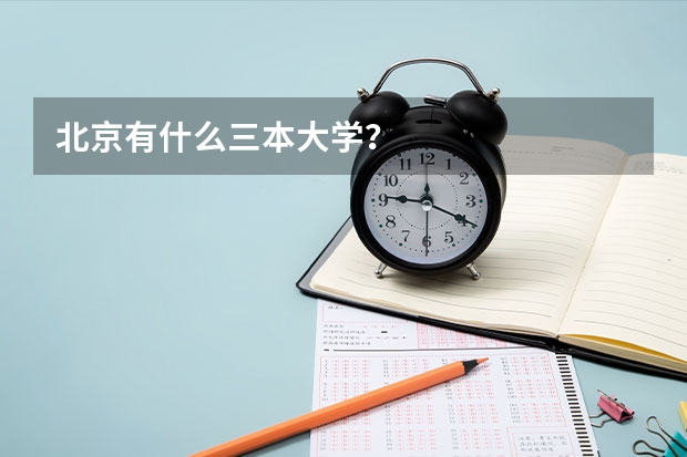 北京有什么三本大学？