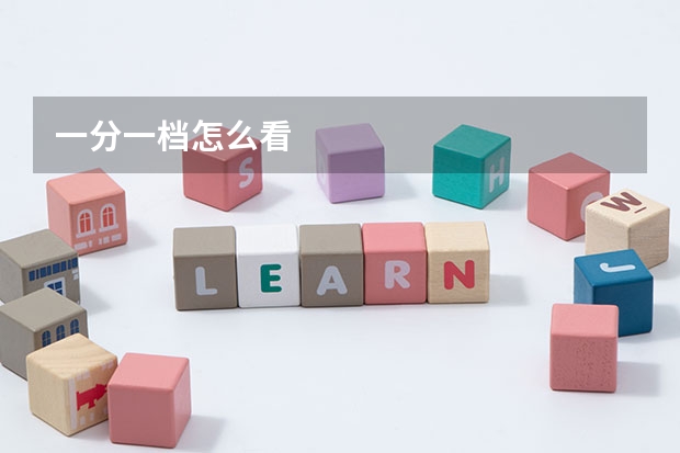 一分一档怎么看