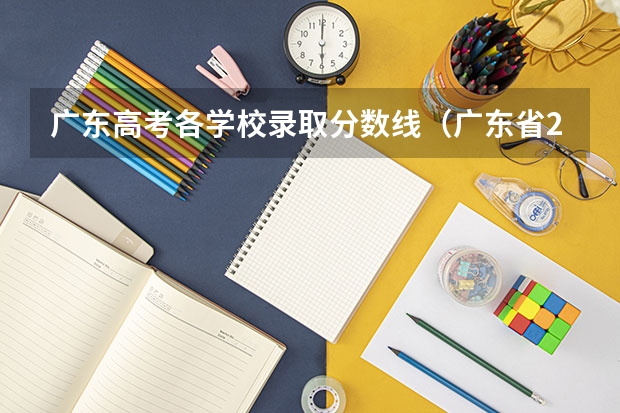 广东高考各学校录取分数线（广东省2b大学排名（广东2b大学排行榜））