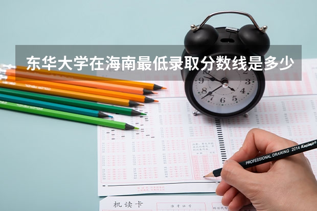 东华大学在海南最低录取分数线是多少（2024高考参考）