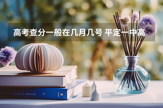 高考查分一般在几月几号 平定一中高考成绩
