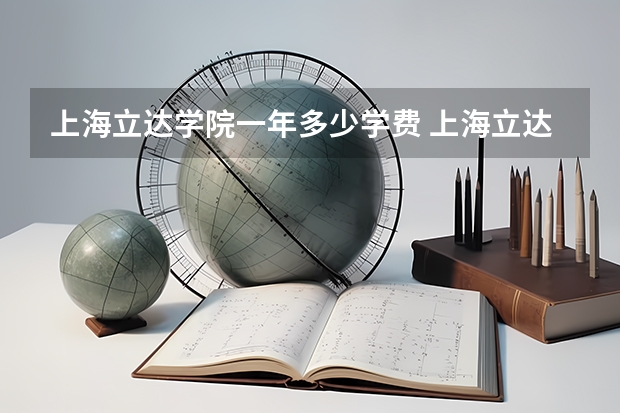 上海立达学院一年多少学费 上海立达学院学校好不好