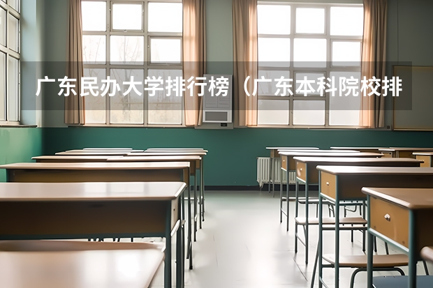 广东民办大学排行榜（广东本科院校排名一览表）