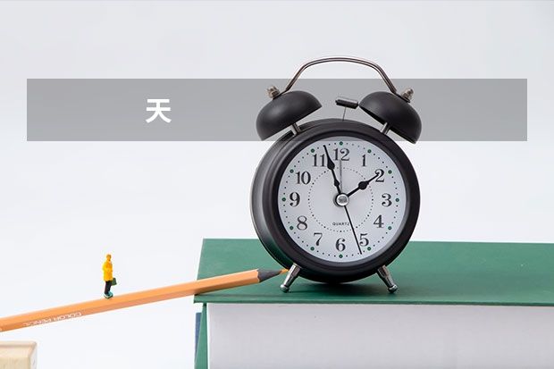 
                天津2024年高考志愿填报具体时间安排
            
